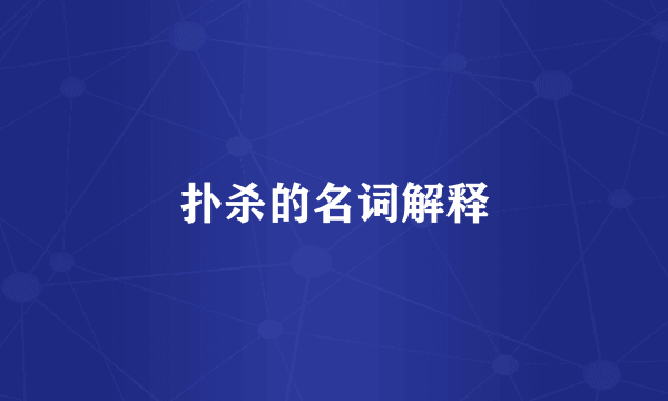 扑杀的名词解释