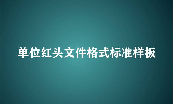 单位红头文件格式标准样板