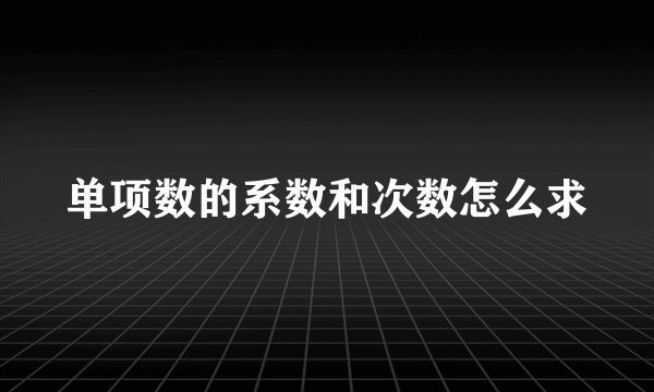 单项数的系数和次数怎么求