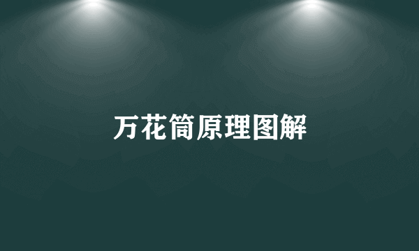 万花筒原理图解