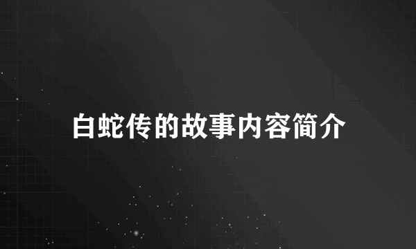 白蛇传的故事内容简介