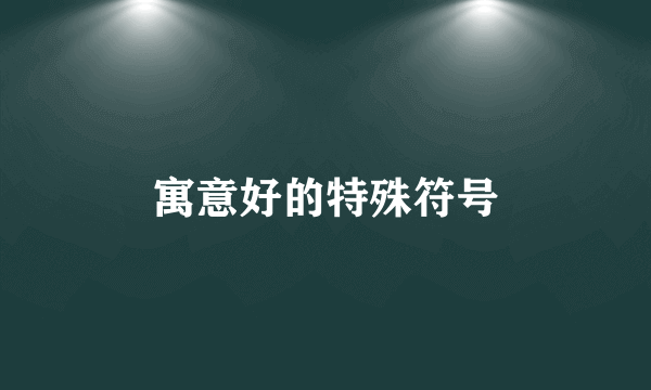 寓意好的特殊符号