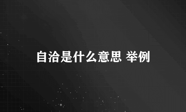 自洽是什么意思 举例