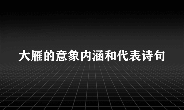 大雁的意象内涵和代表诗句