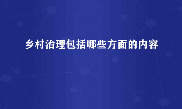 乡村治理包括哪些方面的内容