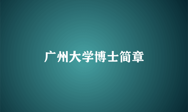 广州大学博士简章