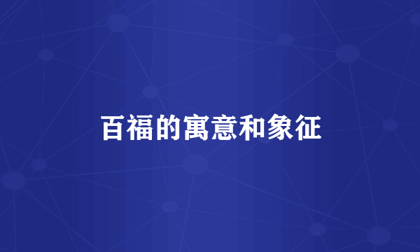 百福的寓意和象征