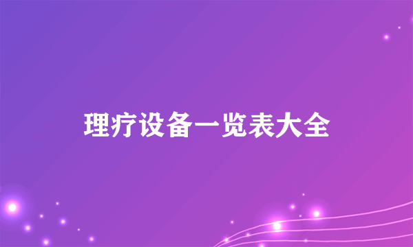 理疗设备一览表大全