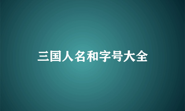 三国人名和字号大全