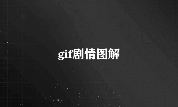 gif剧情图解
