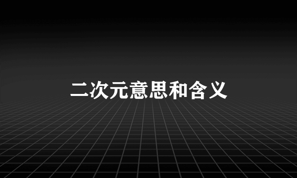 二次元意思和含义
