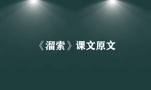 《溜索》课文原文