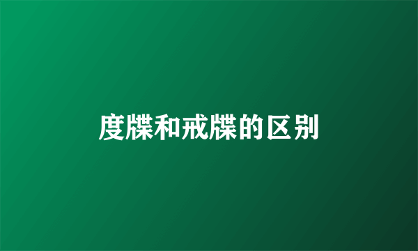 度牒和戒牒的区别