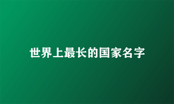 世界上最长的国家名字
