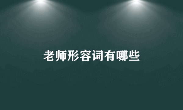 老师形容词有哪些