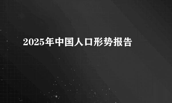 2025年中国人口形势报告