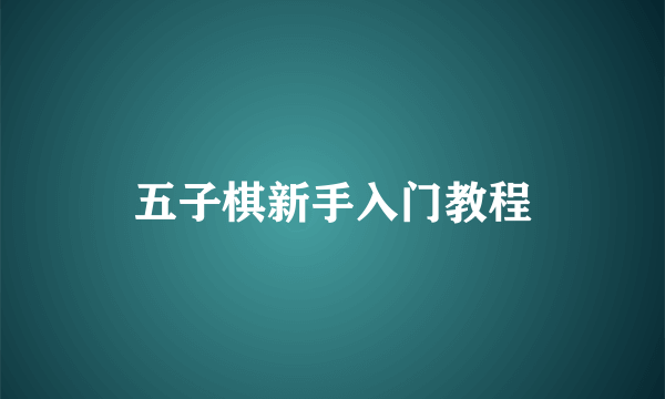 五子棋新手入门教程