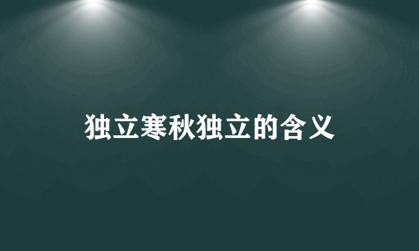 独立寒秋独立的含义