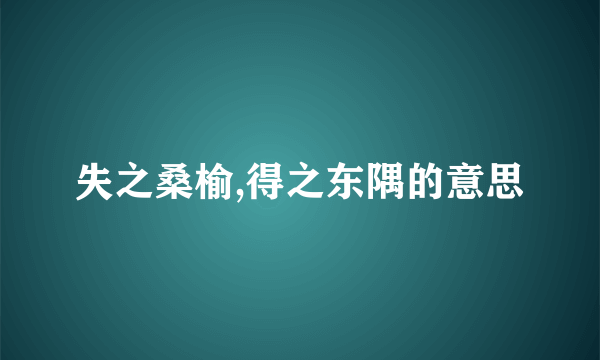 失之桑榆,得之东隅的意思