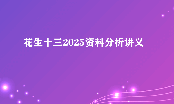 花生十三2025资料分析讲义