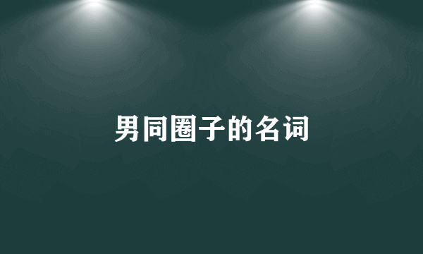 男同圈子的名词