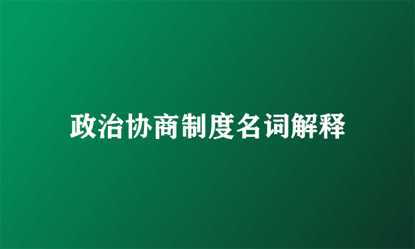 政治协商制度名词解释