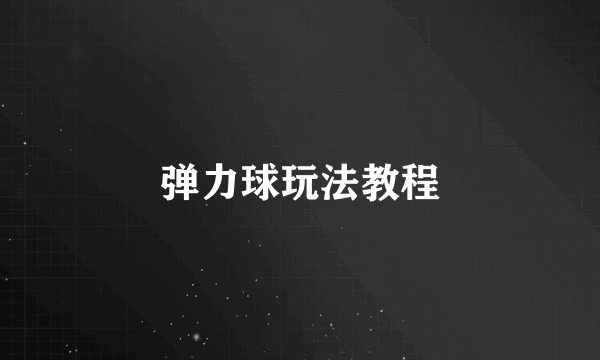弹力球玩法教程
