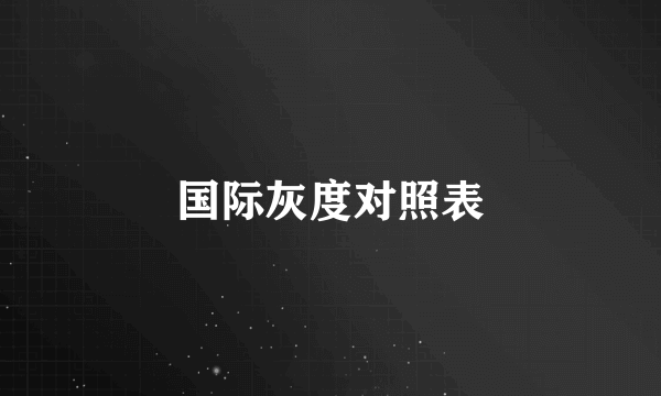 国际灰度对照表