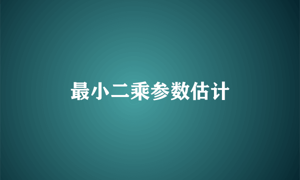 最小二乘参数估计