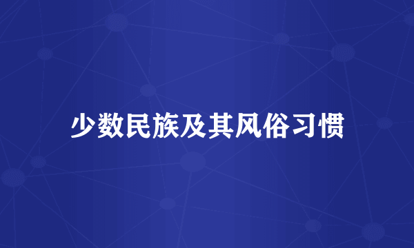 少数民族及其风俗习惯