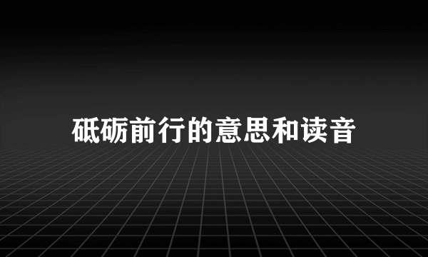 砥砺前行的意思和读音