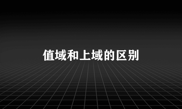 值域和上域的区别