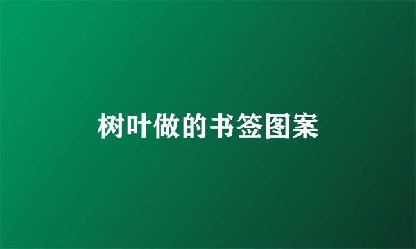 树叶做的书签图案