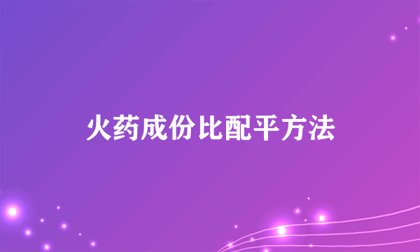 火药成份比配平方法