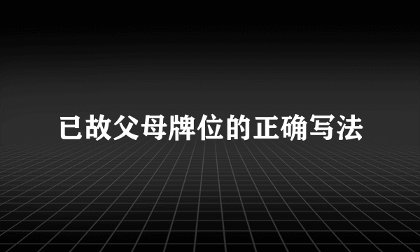 已故父母牌位的正确写法