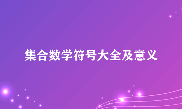 集合数学符号大全及意义