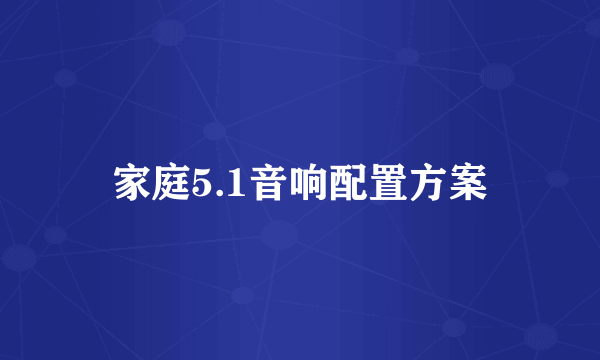 家庭5.1音响配置方案