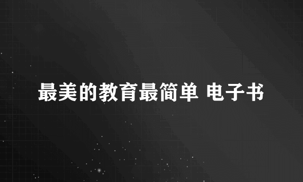 最美的教育最简单 电子书