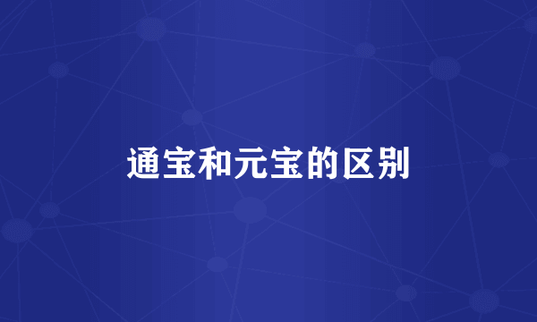 通宝和元宝的区别