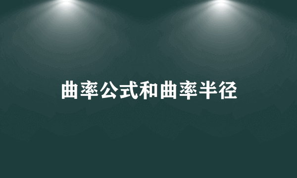 曲率公式和曲率半径