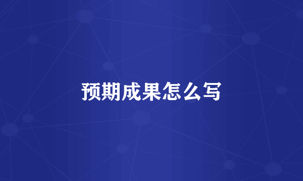 预期成果怎么写