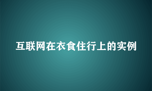 互联网在衣食住行上的实例