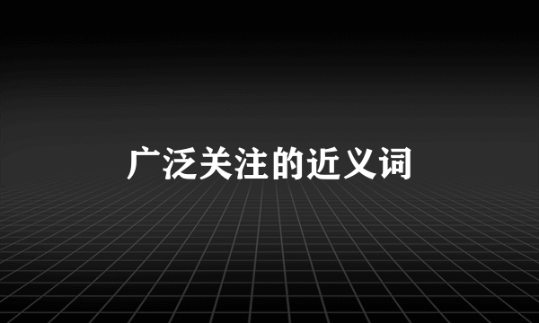 广泛关注的近义词