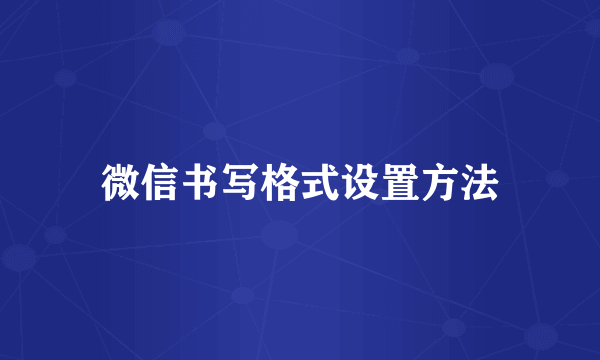 微信书写格式设置方法