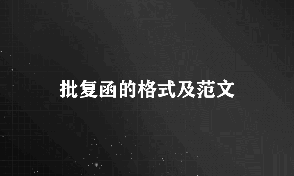 批复函的格式及范文
