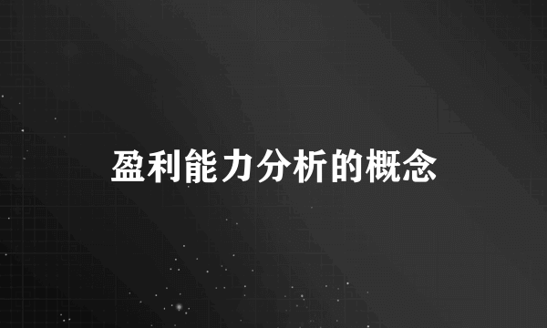 盈利能力分析的概念