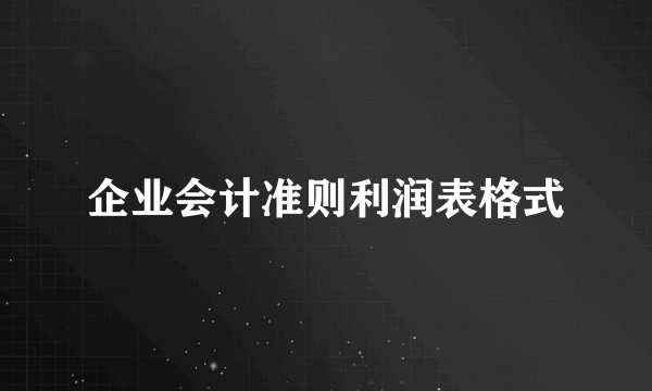 企业会计准则利润表格式