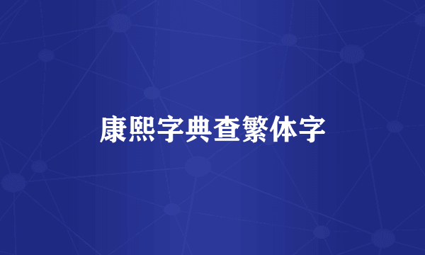 康熙字典查繁体字