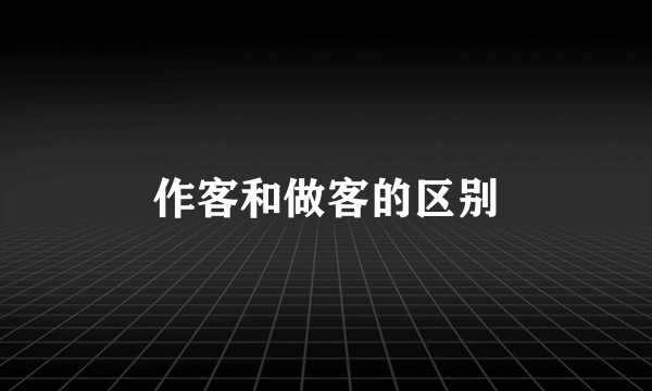 作客和做客的区别