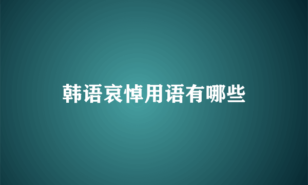 韩语哀悼用语有哪些